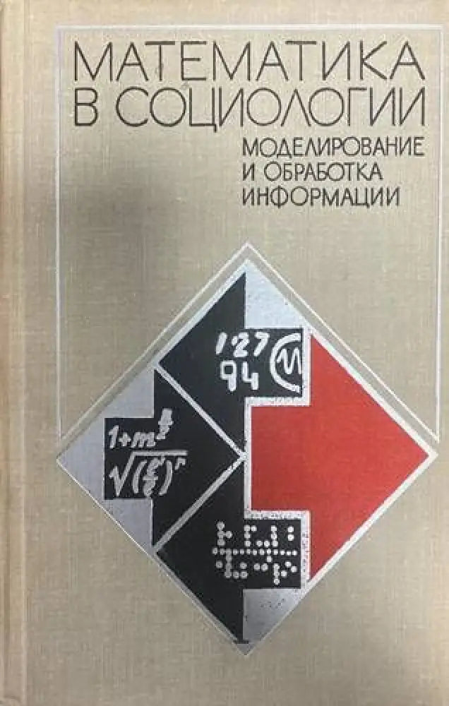 Математика в социологии: моделирование и обработка информации - Книги