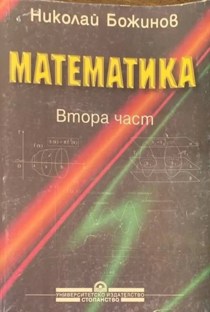 Математика.Втора част - Книги