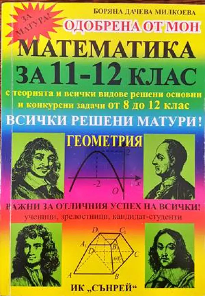Математика за 11.-12. клас. Геометрия - Книги