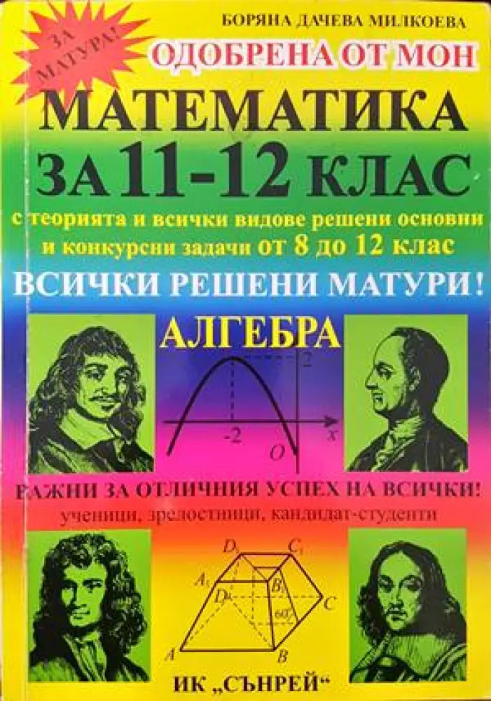 Математика за 11.-12. клас - Книги