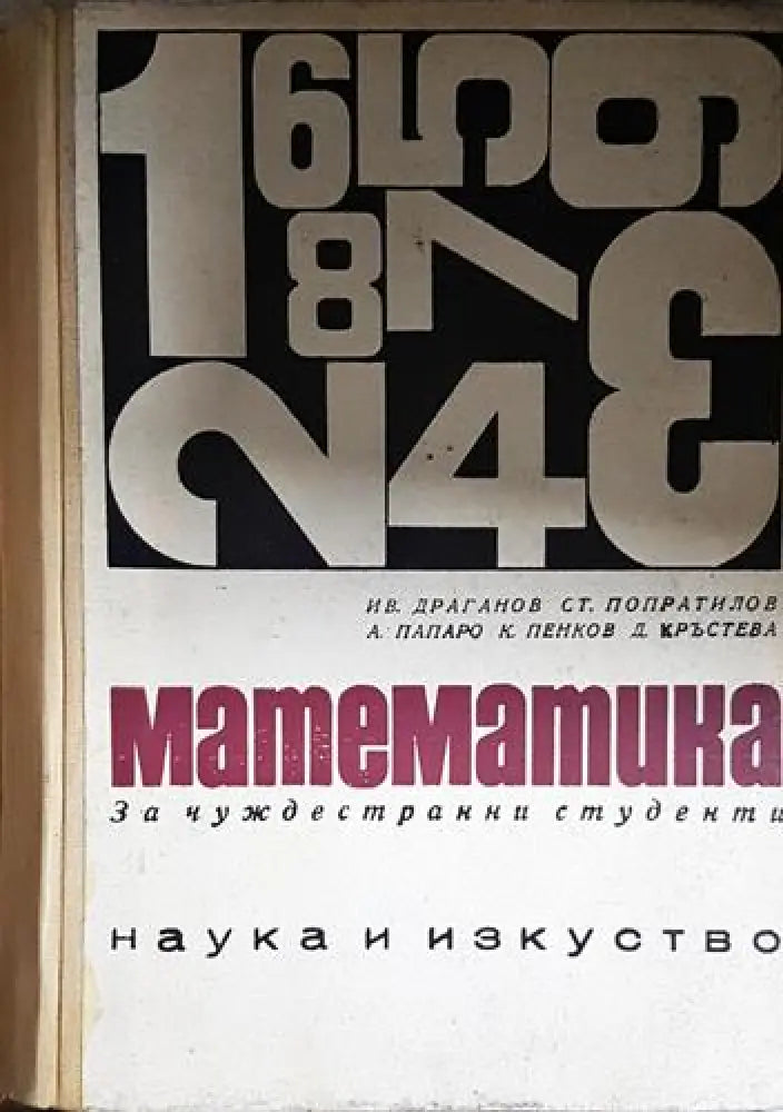 Математика за чуждестранни студенти. Част 1 (476) - Книга