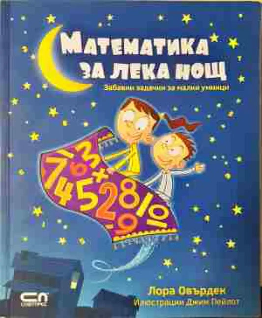 Математика за лека нощ - Лора Овърдек - Книга