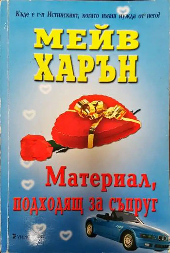 Материал подходящ за съпруг (2912) - Книга