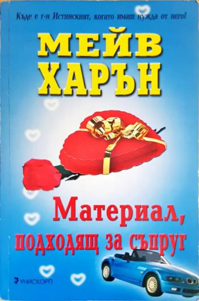Материал подходящ за съпруг - Книги