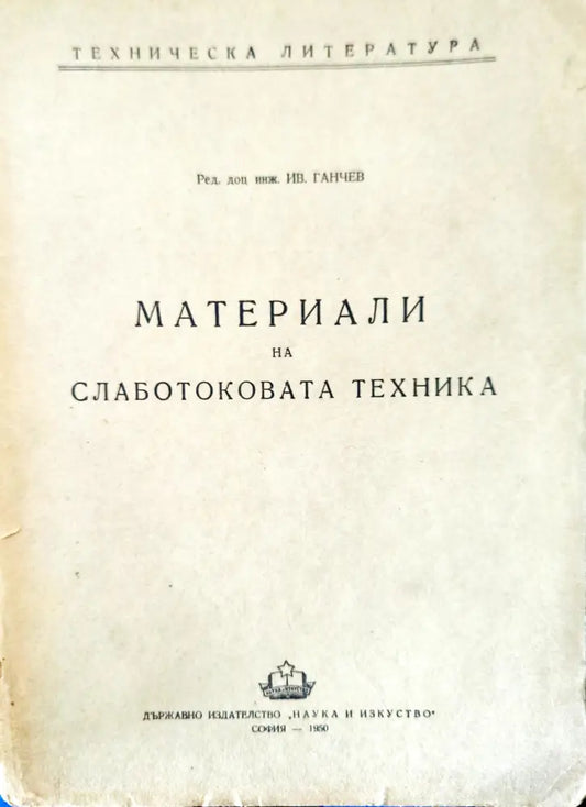 Материали на слаботоковата техника - Книги