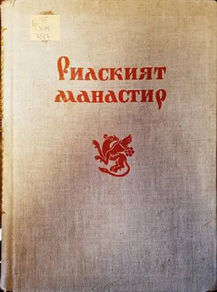 Материали от българското архитектурно наследство. Книга 6: Рилският манастир - Книги