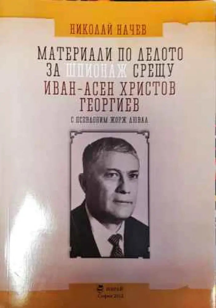 Материали по делото за шпионаж срещу Иван-Асен Христо Георгиев - Книги