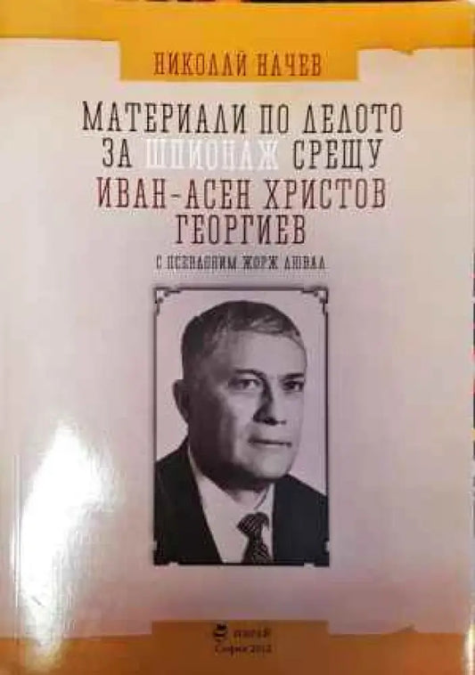 Материали по делото за шпионаж срещу Иван-Асен Христо Георгиев - Книги