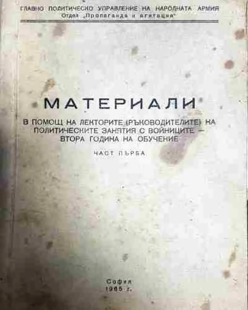 Материали в помощ на изучаващите документите и решенията на X конгрес на БКП и XXIV когрес на КПСС - Книга