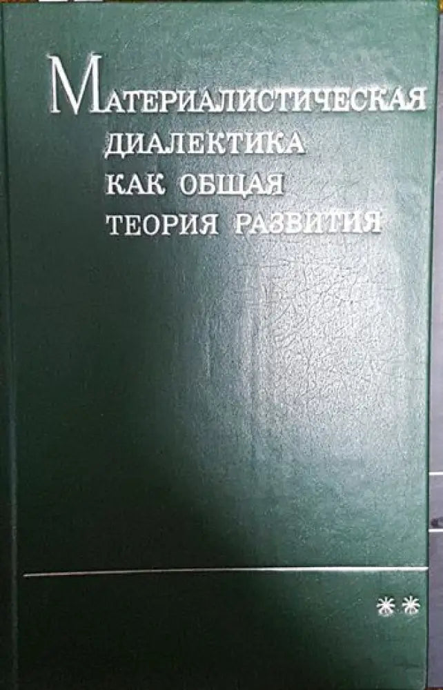 Материалистическая диалектика как обещая теория развития ** - Книги