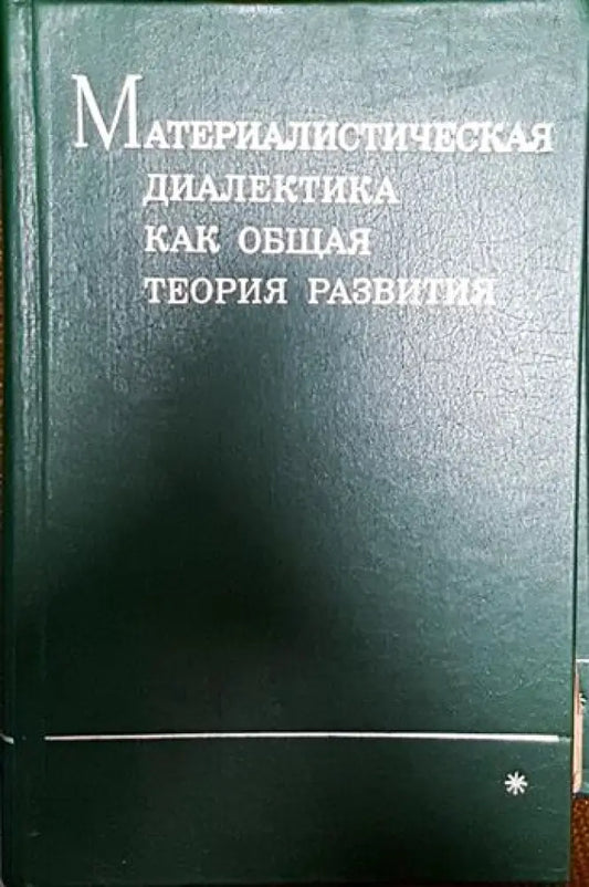 Материалистическая диалектика как общая теория развития * - Книги