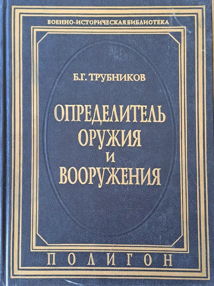 Материальная часть стрелкового оружия книга 2 - Книги