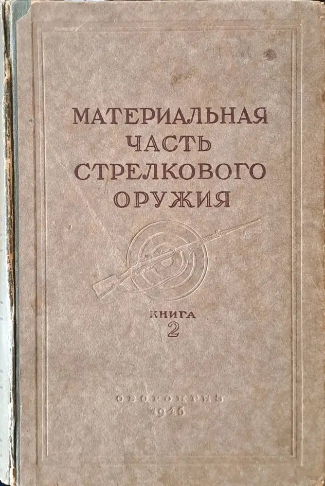 Материальная часть стрелкового оружия книга 2 - Книги