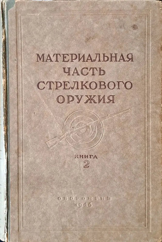 Материальная часть стрелкового оружия книга 2 - Книги