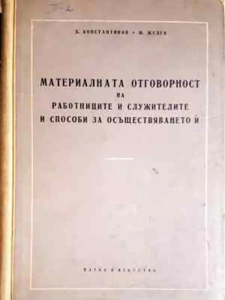Материалната отговорност на работниците и служителите и способи за осъществяването й (1565) - Книга