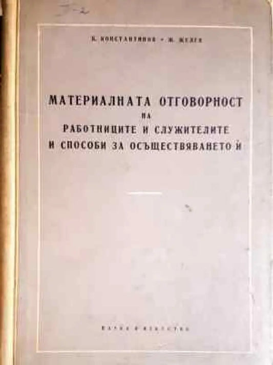 Материалната отговорност на работниците и служителите и способи за осъществяването й (1565) - Книга