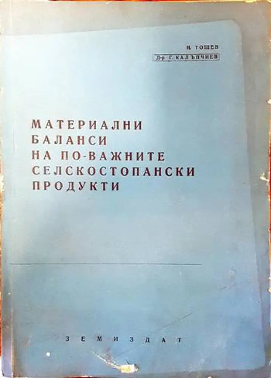 Материални баланси на по-важните селскостопански продукти - Книги