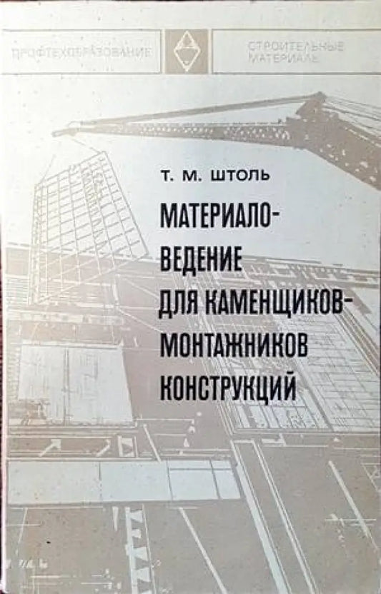 Материаловедение для каменщиков-монтажников конструкций - Книги