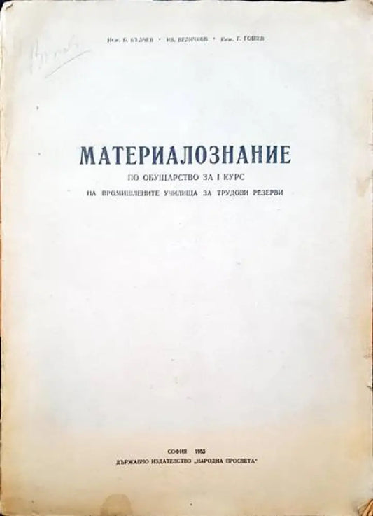 Материалознание по обущарство за 1 курс на промишлените училища за трудови резерви - Книги