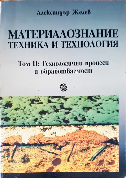 Материалознание техника и технология - Книги
