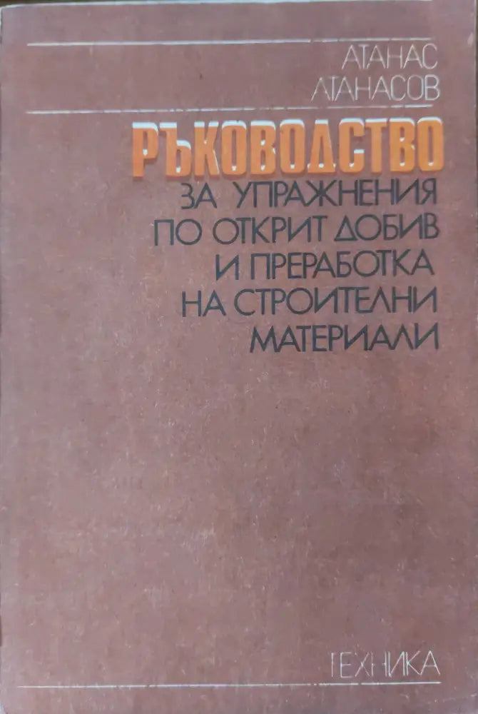 Материалознание в електрониката (75) - Книга