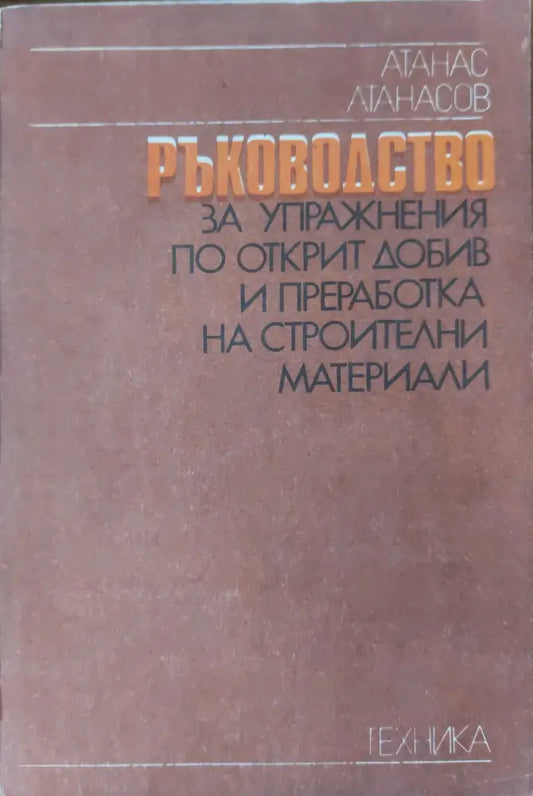 Материалознание в електрониката (75) - Книга