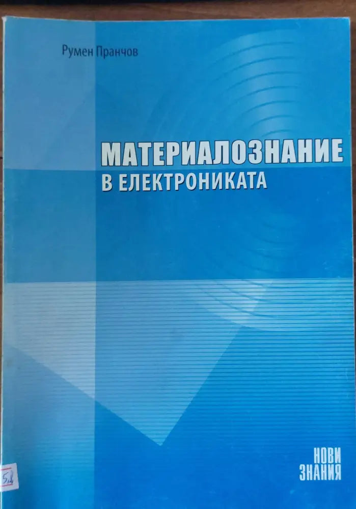 Материалознание в електрониката - Книги