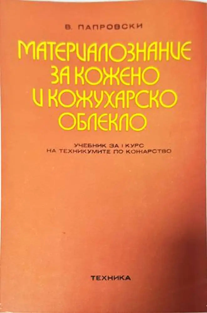 Материалознание за кожено и кожухарско облекло - Книги
