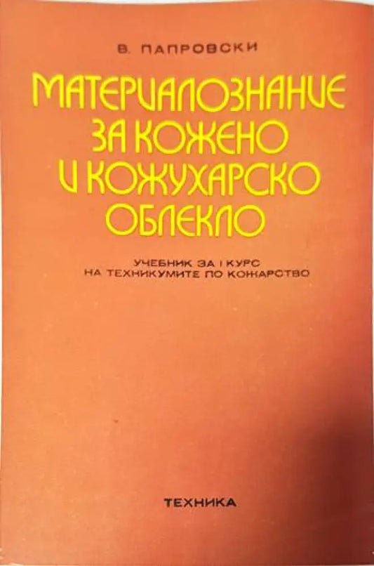 Материалознание за кожено и кожухарско облекло - Книги
