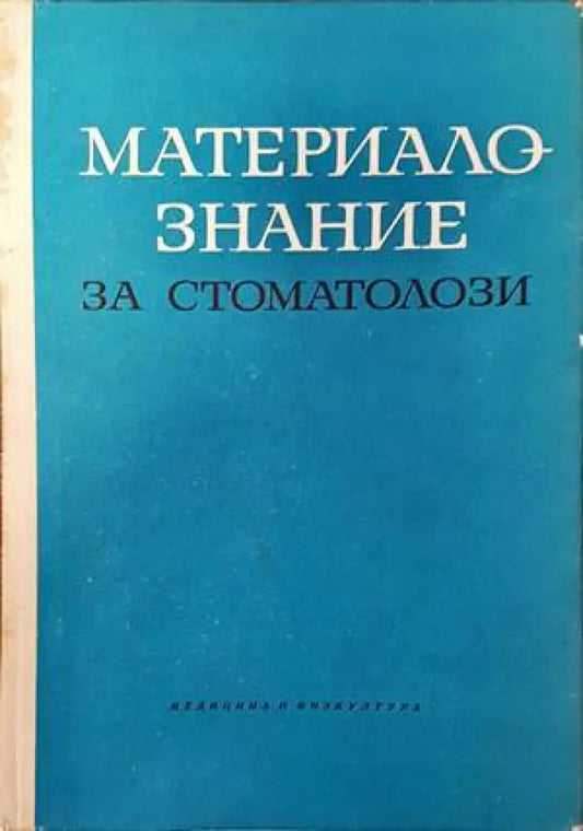 Материалознание за стоматолози (1121) - Книга
