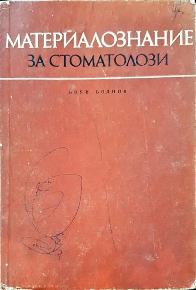 Материалознание за стоматолози - Книги