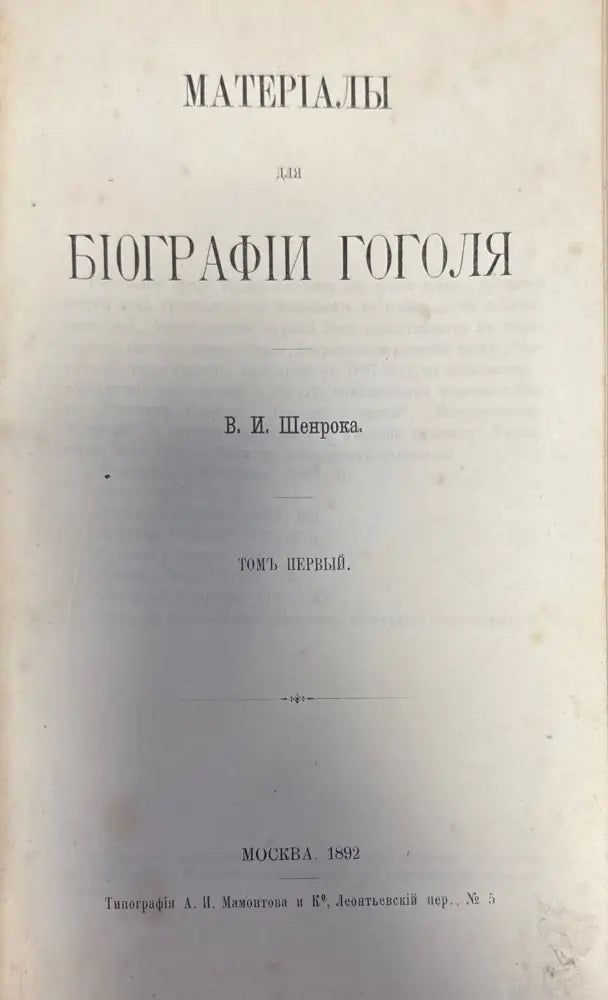 Материалы для биографии гоголя. Том 1 (270) - Книга