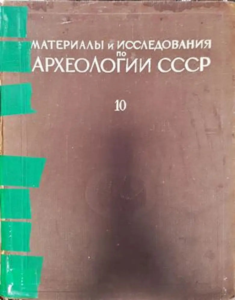 Материалы и исследования по археологии СССР - Книги