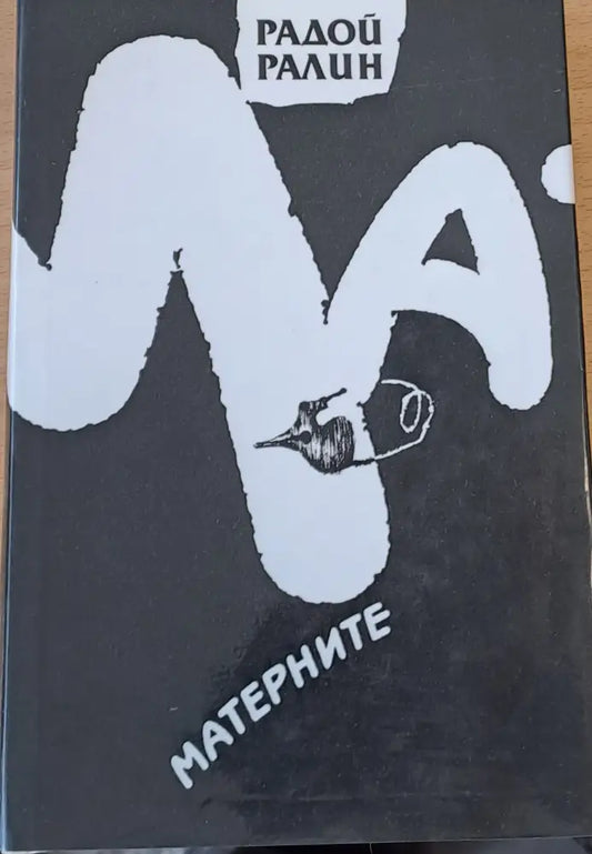 Матерните - Книги