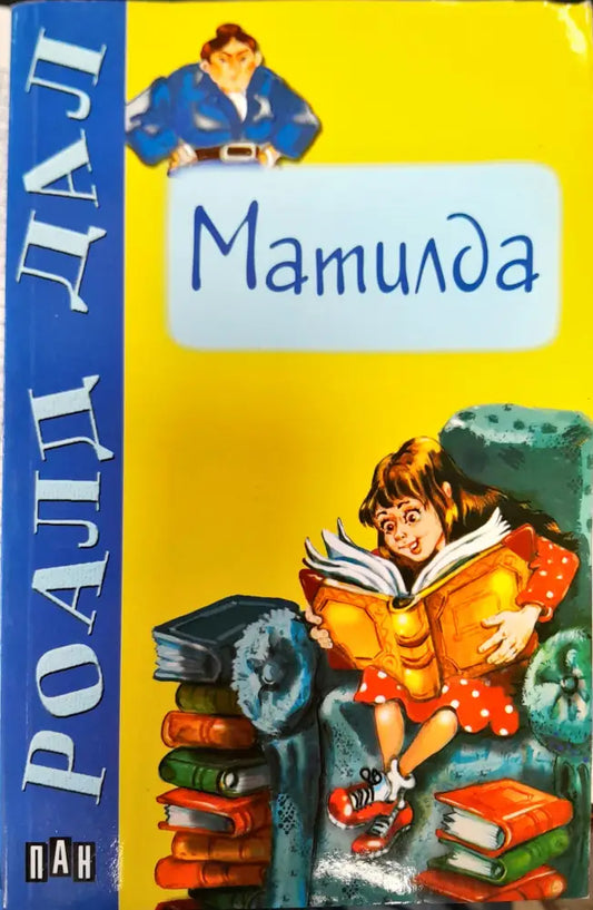Матилда (116) - Книга