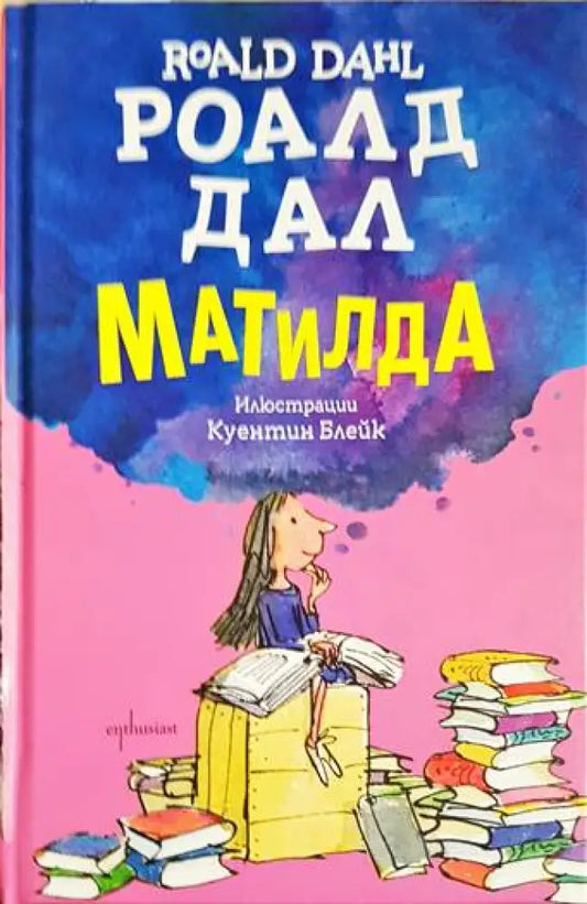 Матилда (1563) - Книга