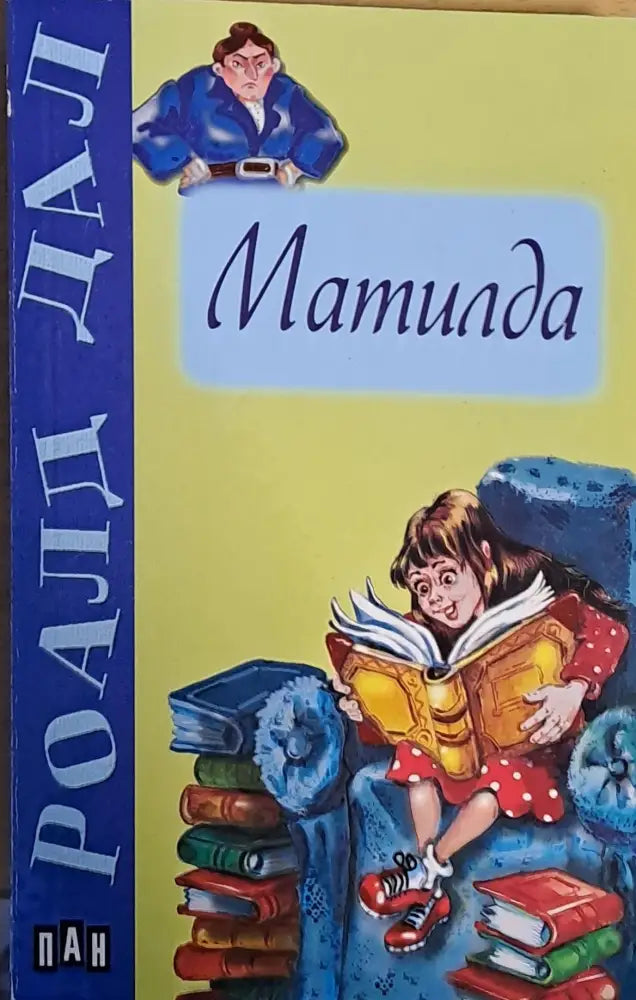 Матилда (240) - Книга