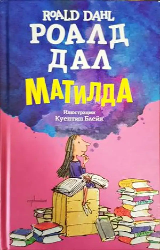 Матилда (876) - Книга
