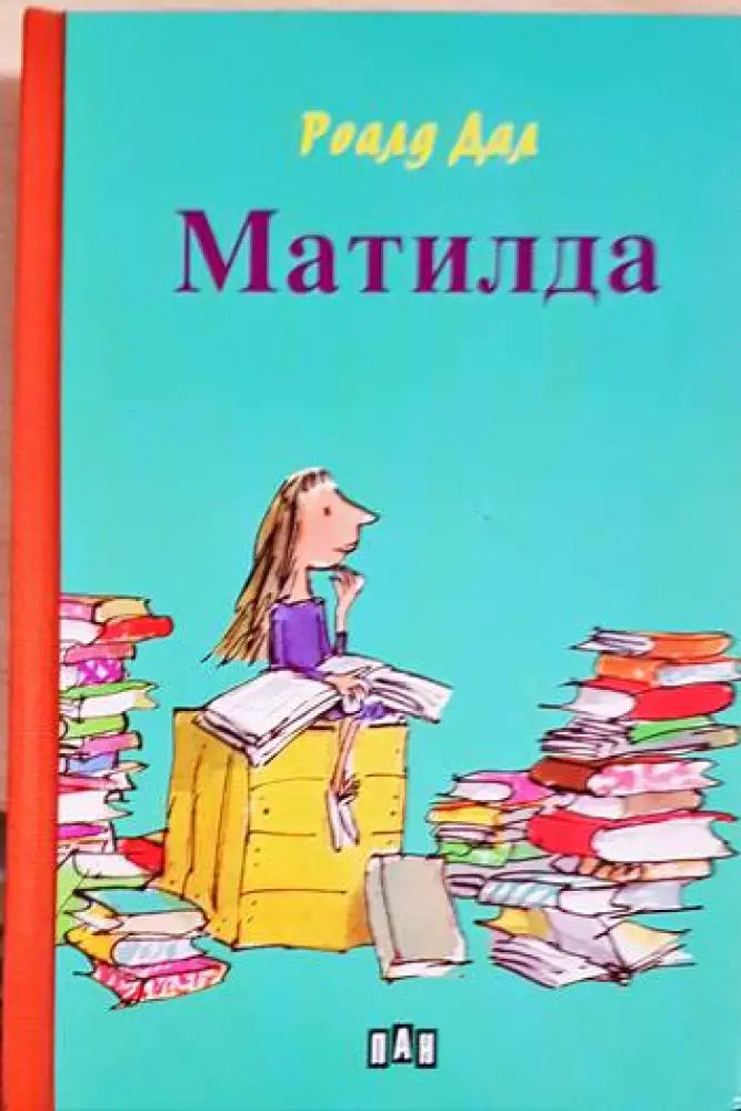 Матилда - Книги