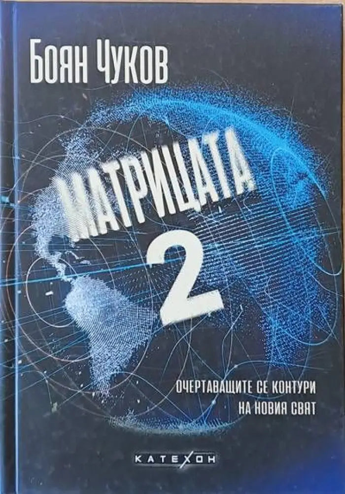 Матрицата 2 - очертаващите се контури на новия свят - Книги