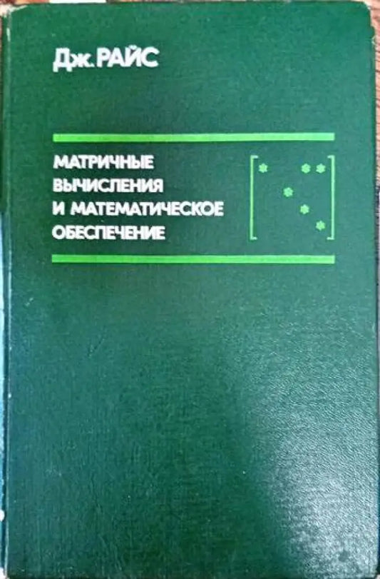 Матричные вычисления и математическое обеспечение - Книги