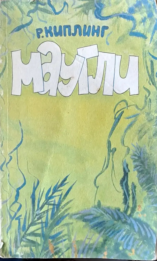 Маугли - Книги