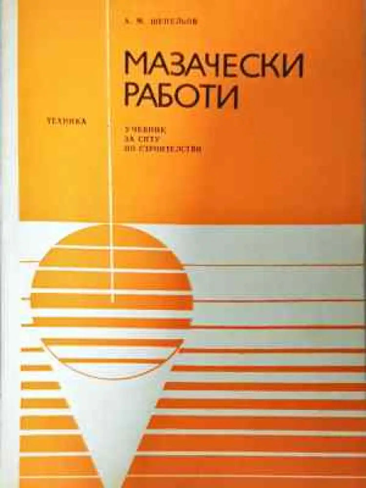 Мазачески работи (938) - Книга