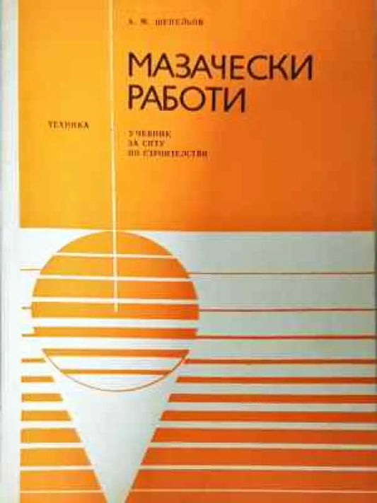 Мазачески работи (938) - Книга