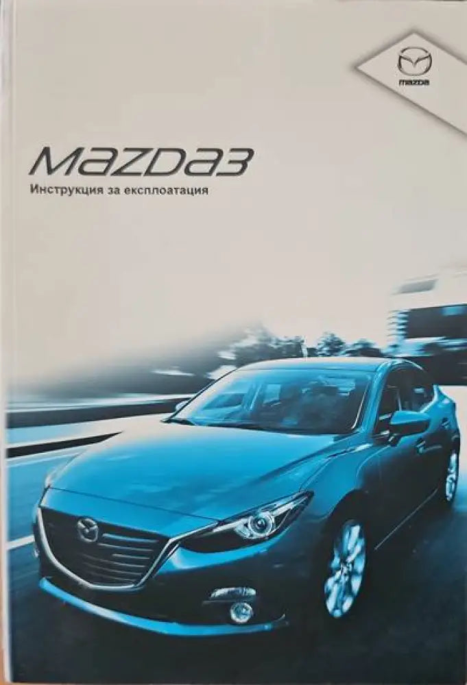 Mazda3 - Книги