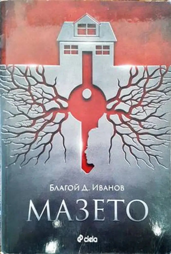 Мазето - Книги