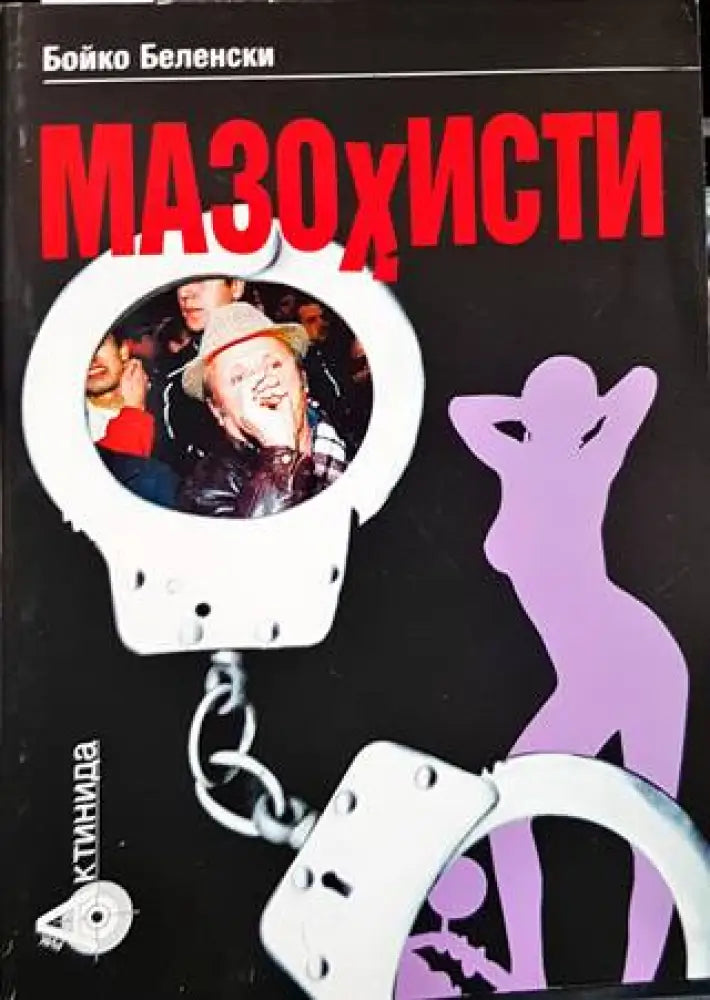 Мазохисти - Книги