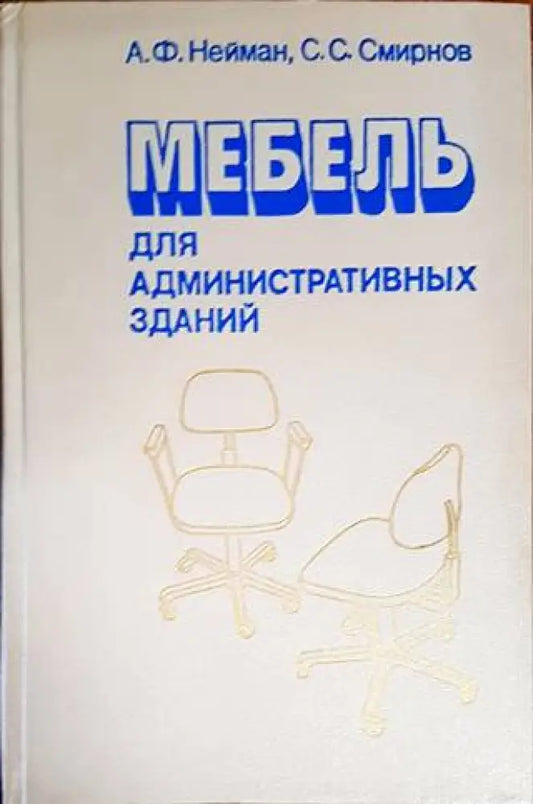 Мебель для административных зданий - Книги
