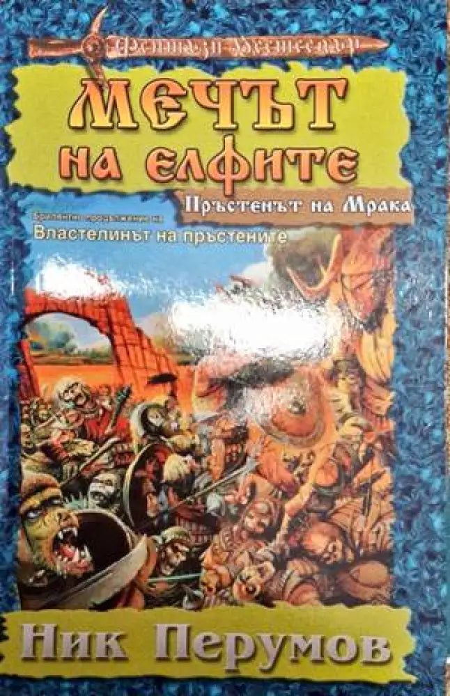 Мечът на елфите - Книга