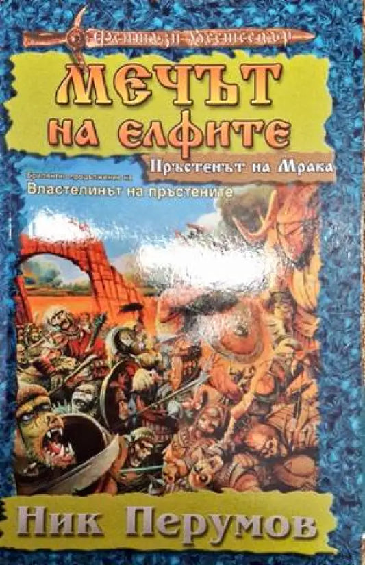 Мечът на елфите - Книга